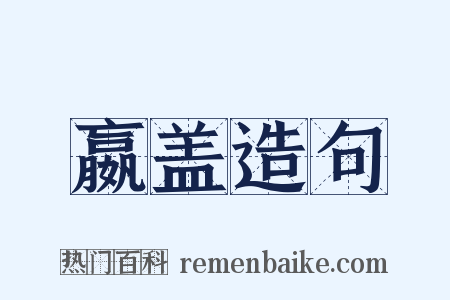 嬴盖造句是什么意思的图片